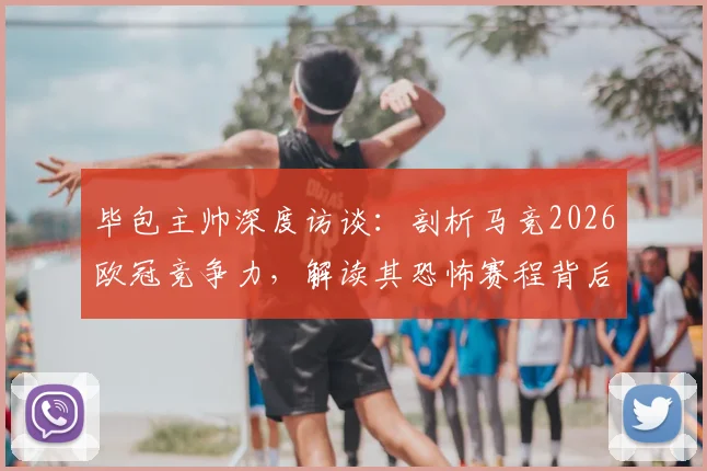 毕包主帅深度访谈：剖析马竞2026欧冠竞争力，解读其恐怖赛程背后的真正实力